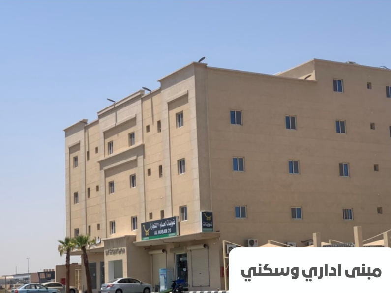 مبنى اداري وسكني